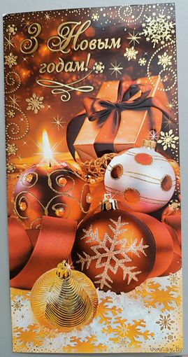 С Новым годом! Открытка двойная, глянец. Б/у
