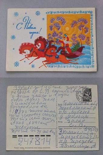 Открытка С Новым годом. 1986 год. худ.Базаров