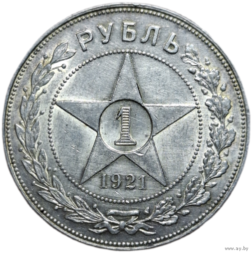 Рубль 1921 яркий острый