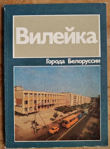 В. А. Булгак, Л. И. Кебец, Н. Н. Клемантович. Вилейка: историко-экономический очерк. Серия: Города Белоруссии.