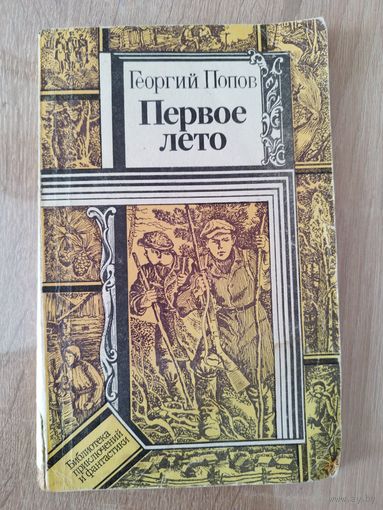 Георгий Попов Первое лето // Серия: Библиотека приключений и фантастики