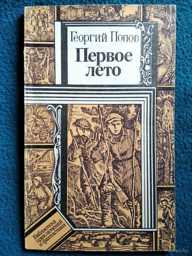Георгий Попов Первое лето // Серия: Библиотека приключений и фантастики
