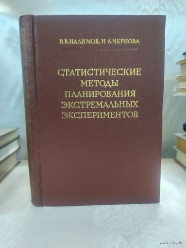 Статистические методы планирования экстремальных экспериментов