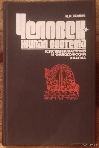 И. И. Хомич, Человек - живая система. Минск 1989 год
