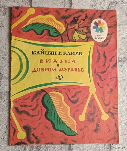 Кулиев Кайсын. Сказка о добром муравье.
