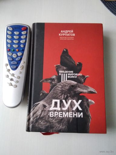 Дух времени . Введение в Третью мировую войну. Книга для интеллектуального меньшинства. /86