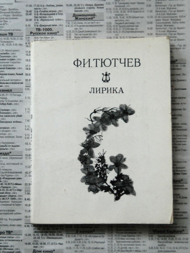 23-04 Ф.И. Тютчев Лирика