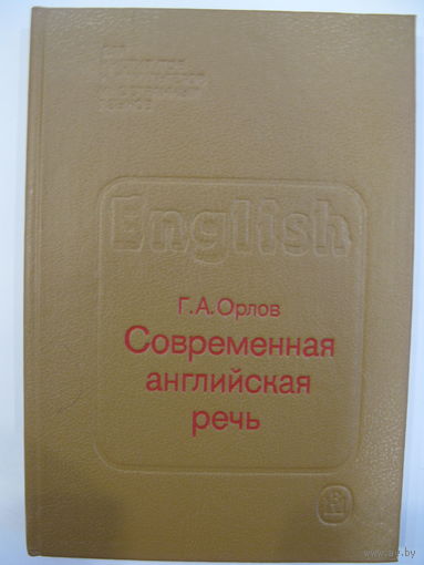 Современная английская речь. Г.А. Орлов.
