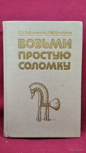 О.А. Лобачевская и др. Возьми простую соломку