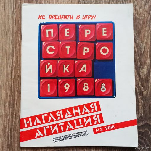 Наглядная агитация #3 - 1988. СССР. Сборник методических материалов в помощь художнику оформителю и организатору наглядной агитации