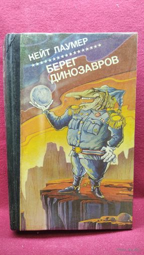 К. Лаумер. Берег динозавров // Серия: Зарубежная фантастика