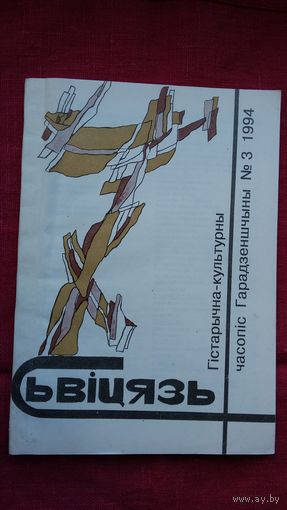 Сьвіцязь: гістарычна-культурны часопіс Гарадзеншчыны. 1994-3