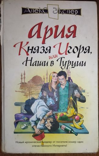 Алекс Экслер. Ария князя Игоря, или Наши в Турции. ВЕСЬМА ЗАБАВНО!!!