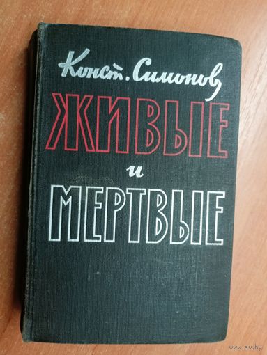 Константин Симонов "Живые и мертвые"