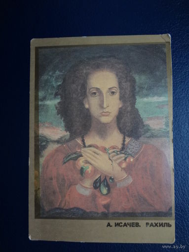 Календарик 1992 г.  А. Исачев.  Рахиль.