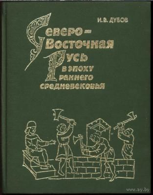 Северо-Восточная Русь в эпоху раннего средневековья