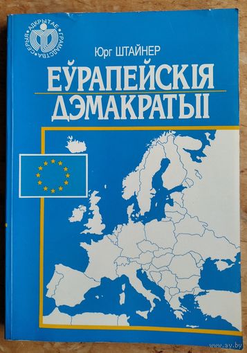 Штайнер, Ю. Еўрапейскія дэмакратыі. Серыя "Адкрытае грамадства".