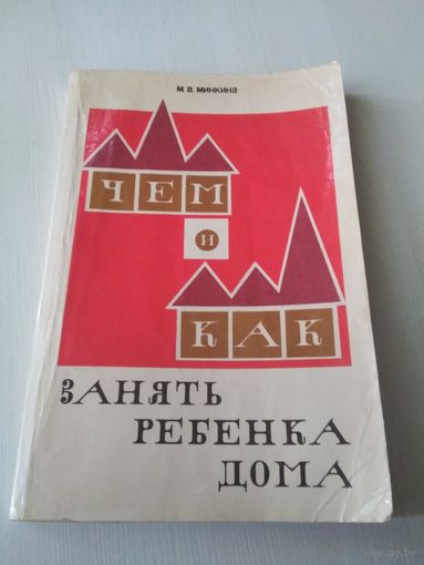 Чем и как занять ребенка дома