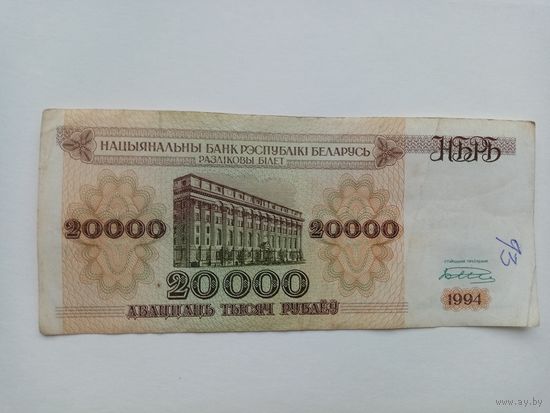 БАНКНОТА 20000 РУЛЕЙ 1994 ГОД СЕРИЯ АА