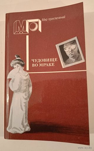Серия Мир приключений Чудовище во мраке .