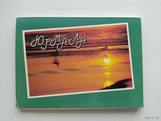 Юрмала. Комплект из 18 цветных открыток. 1989 год