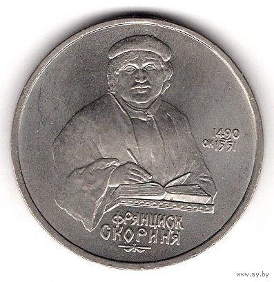 1 рубль 1990 Скорина. С 1 рубля. Без МЦ.