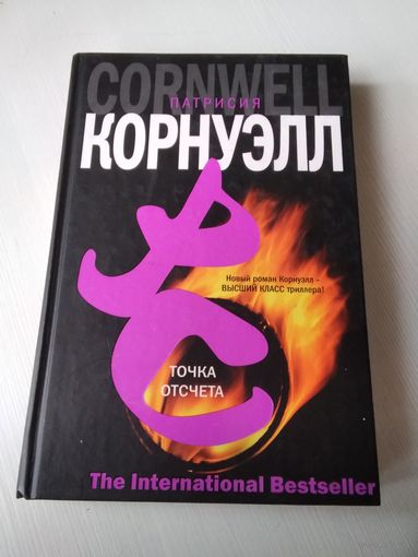 Точка отсчёта. Роман. /44