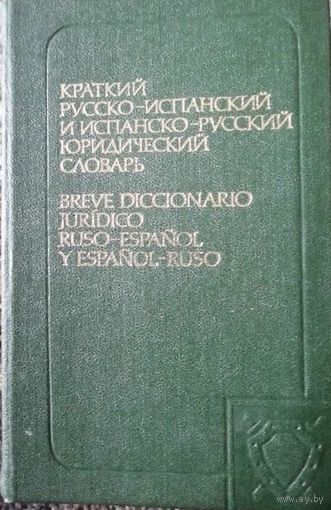 Краткий русско-испанский и испанско-русский юридический словарь, Л.Л Швыркова; 1981 год