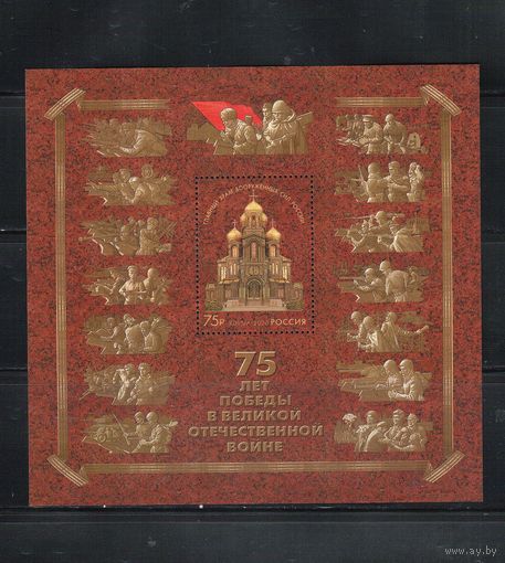 Россия-2020(Мих.Бл.298) **  , ВОВ, Война, Религия, Совместный выпуск Россия-Беларусь