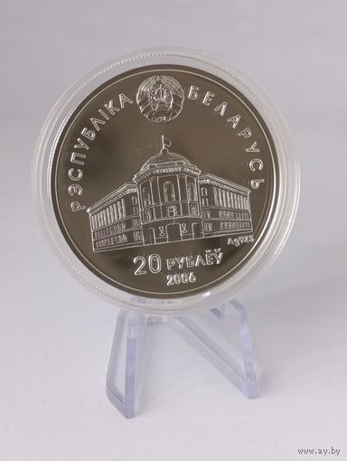 20 рублей 2006 года. Беларусь. Содружество Независимых Государств, 15 лет СНГ