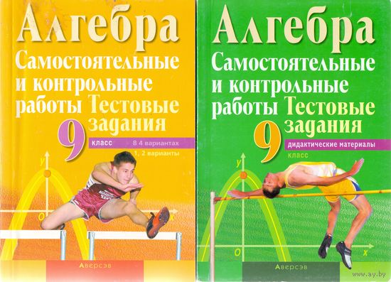 Тестовые задания в 4 вариантах (2 книги) по алгебре для 9 класса