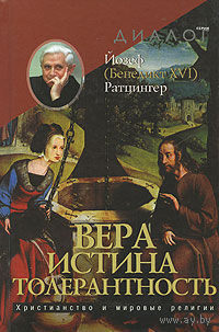 Ратцингер Й. (Бенедикт XVI). Вера. Истина. Толерантность. Христианство и мировые религии ББИ Серия Диалог 2007 тв. пер.