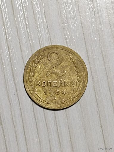 2 копейки 1934 года
