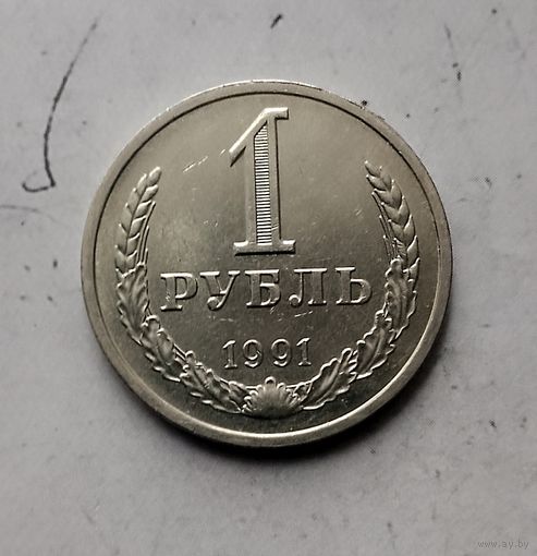 1 рубль 1991(Л) года СССР. Красивая монета! В коллекцию!