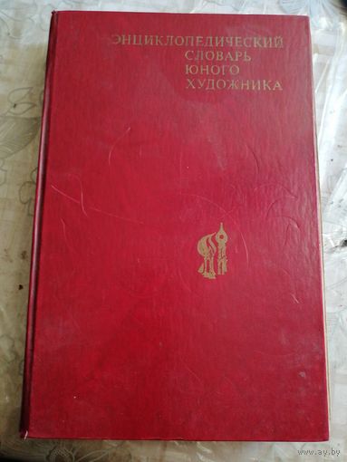Энциклопедический словарь юного художника.