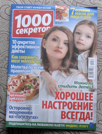1000 секретов Номер 18 2021, 1000 секретов номер 19 2021. - 2 шт.