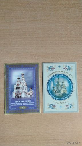 Самовывоз!!! Два календарика. Минск. Приход в честь Всех Святых. Почтой не высылаю.