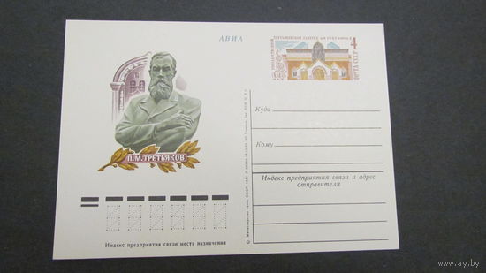 СССР 1981г. ПК П.М. Третьяков. 125 лет Государственной Третьяковской галерее