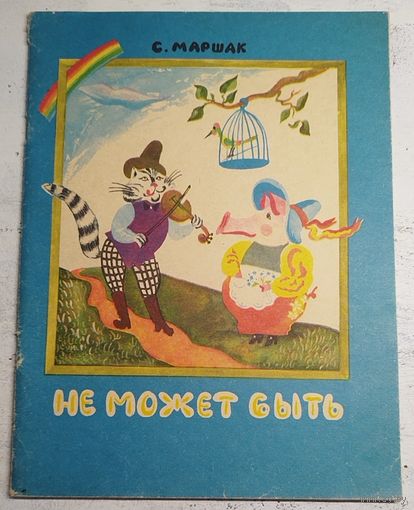 Маршак. Не может быть. Худ. Ашкинази. 1983