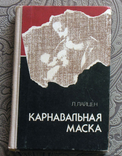 Л.Лайцен Карнавальная маска.