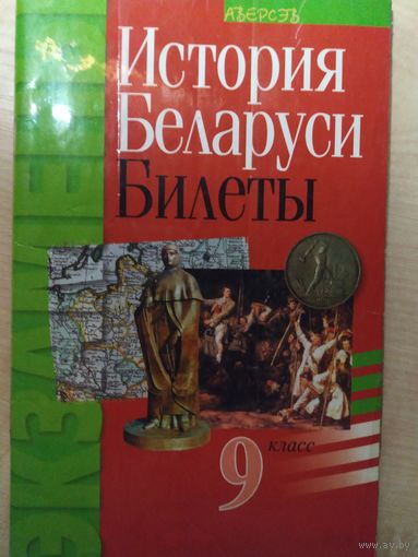 Билеты История Беларуси 9класс