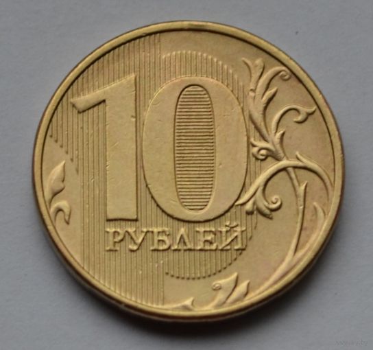 Россия, 10 рублей 2013 г. ММД.