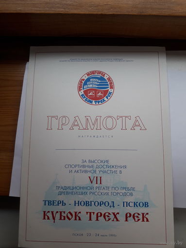 Грамота спортивная  РФ Псков