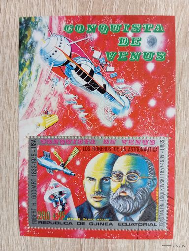 М-12. БЛОК. ЭКВАТОРИАЛЬНАЯ ГВИНЕЯ. КОСМОС.