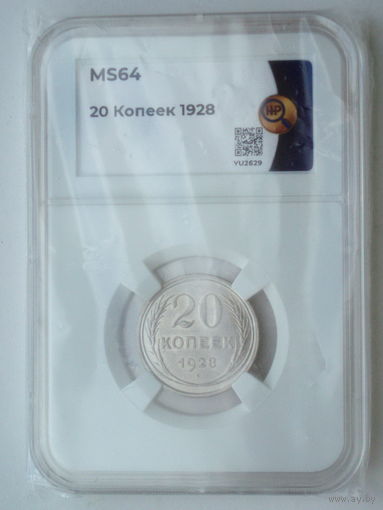 20 копеек 1928 UNC слаб ННР MS 64