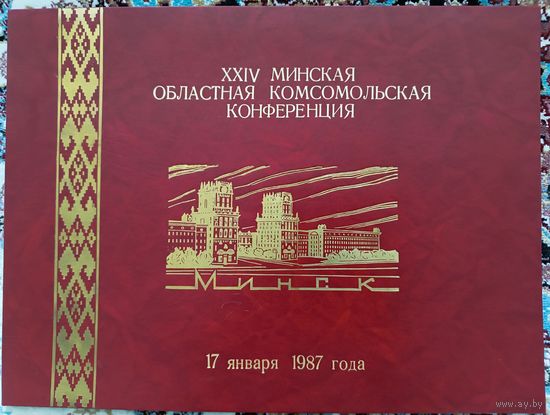 24-я Минская областная Комсомольская конференция . 17 января 1987 года.