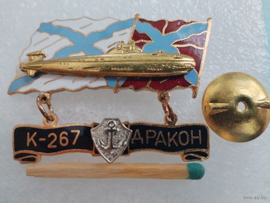Знак. Атомная подводная лодка К-267 "Дракон". тяжелый