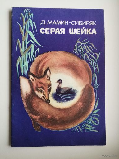 Д. Мамин-Сибиряк. Серая шейка