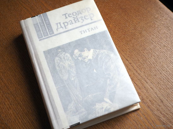 Т. Драйзер. Титан. 1981г. Состояние. худ. Бродский.