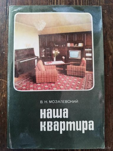 Наша квартира. 1978